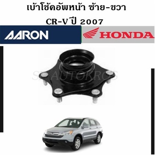 AARON เบ้าโช้คอัพหน้า CR-V ปี2007 ราคา 1 คู่ ซ้าย-ขวา