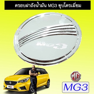 ครอบฝาถังน้ำมัน/กันรอยฝาถังน้ำมัน  Mg3  เอ็มจี3 ชุบโครเมี่ยม