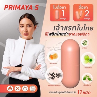 พร้อมส่ง ส่งฟรี!! Primaya S สูตรใหม่ สูตรสับ เผาผลาญไขมัน ควบคุมน้ำหนัก ลดเซลลูไลท์ ปลอดภัย ของแท้