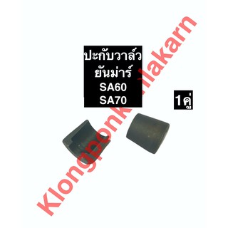 ปะกับวาล์ว ยันม่าร์ SA60 SA70 ปะกับวาล์วยันม่าร์ ปะกับวาล์วSA ปะกับวาล์วsa60 ปะกับวาล์วsa70 เล็บวาล์วยันม่าร์ เล็บวาล์วs