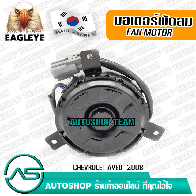 EAGLEYE มอเตอร์พัดลมหม้อน้ำ CHEVROLET AVEO /08- ผลิตเกาหลี เกรดดีที่สุด