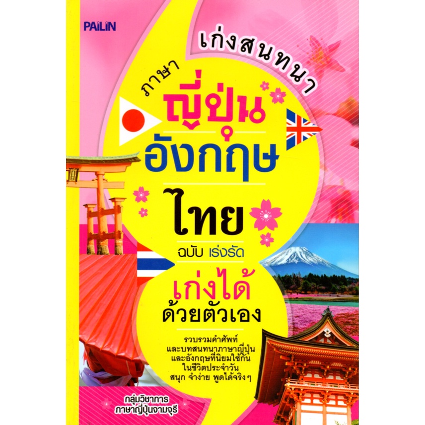 PAILIN หนังสือ "เก่งสนทนาภาษาญี่ปุ่น-อังกฤษ-ไทย ฉบับเร่งรัด เก่งได้ด้วยตัวเอง"