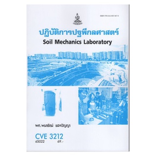 ตำราเรียนราม CVE3212 65022 ปฎิบัติการปฐพีกลศาสตร์