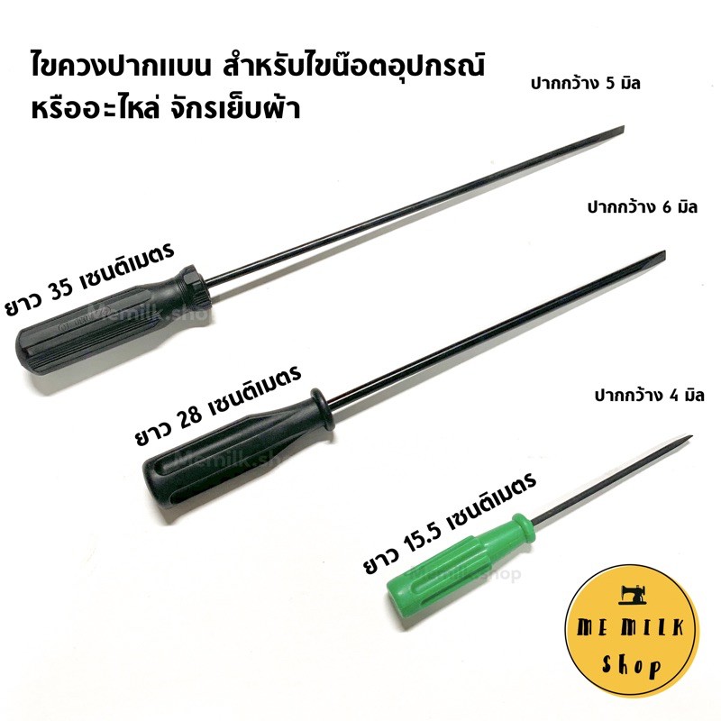 ไขควงปากแบบ สำหรับไขอุปกรณ์หรืออะไหล่จักรเย็บผ้า มี 3 ขนาด