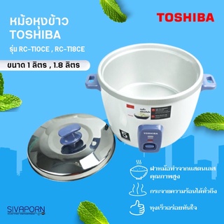 TOSHIBA หม้อหุงข้าว ความจุ 1 ลิตร / 1.8 ลิตร รุ่น RC-T10CE , RC-T18CE *รับประกัน 1 ปี*