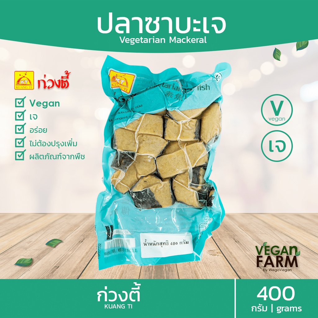 ปลาซาบะเจ ก่วงตี้ 400 กรัม | อร่อย รสชาติดี อาหารเจ