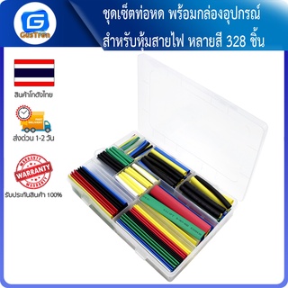 ชุดเซ็ตท่อหด พร้อมกล่องอุปกรณ์ สำหรับหุ้มสายไฟ หลายสี 328 ชิ้น