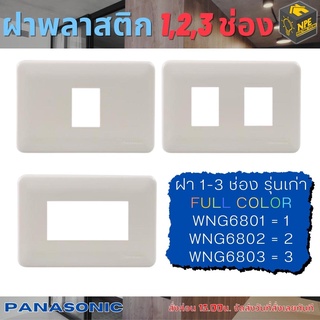 ฝาพลาสติก สีขาว 1ช่อง-3ช่อง รุ่นเก่า พานาโซนิค หน้ากาก 1ช่อง 2ช่อง 3ช่อง Panasonic Full-Color Wide