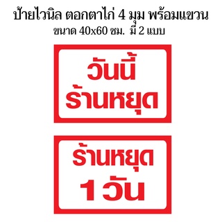 ป้ายวันนี้หยุด หยุด 1 วัน (มี 2 แบบ) N76 ขนาด 40x60 ซม. ไวนิล 1 ด้าน (เจาะตาไก่ 4 มุมสำหรับแขวน) ป้ายไวนิล พิมพ์อิงเจท ท