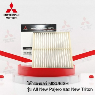 ไส้กรองแอร์ Mitsubishi  All new Pajero , New Triton เครื่องยนต์ 4N15 2.4cc เบอร์ MZ691066 (อะไหล่แท้ มิตซู)