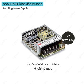 MEAN WELL กล่องแปลงไฟ Switching Power Supply ช่อง 12V 50W 4.2A ไม่ต้องใช้อแดปเตอร์ หม้อแปลงหลอดไฟ รุ่น LRS-50-12