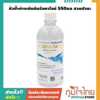 หัวน้ำด่างเข้มข้นอัลคาไลน์ 550มล. สวนปานะ