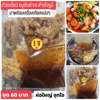 ก๋วยเตี๋ยวหมูต้มยำเจ ชุดสุดคุ้มห่อใหญ่ราคาถูกมาก
