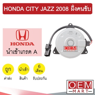 มอเตอร์ นำเข้า ฮอนด้า ซิตี้ แจ๊ส 2008 ฝั่งคนขับ พัดลม แผง หม้อน้ำ FAN MOTOR CITY JAZZ 8731 273