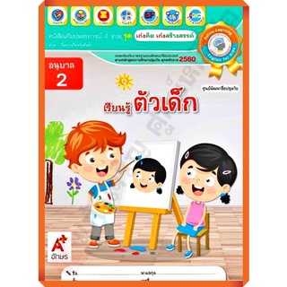 หนังสือเสริมประสบการณ์ ชุดเก่งคิดเก่งสร้างสรรค์ เรียนรู้ตัวเด็ก อนุบาล2 /8858649141118/58.- #อจท #อนุบาล