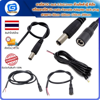 สายไฟ DC Jack 5.5x2.1mm หัวแจ็คตัวผู้ ตัเมีย พร้อมสายไฟ DC male Female Adapter Jack plug สายยาว 50cm 100cm 150cm 200cm