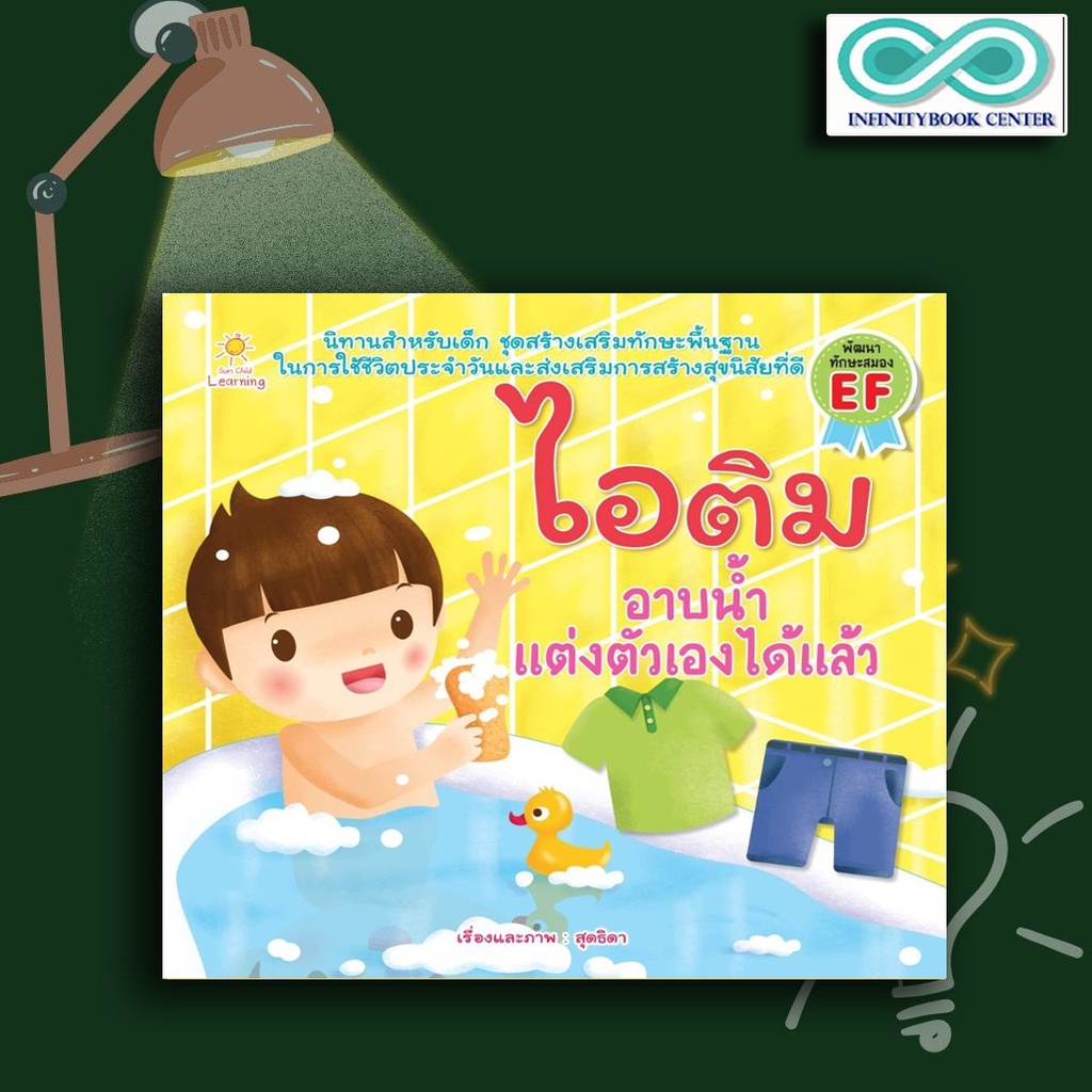 หนังสือ นิทานสำหรับเด็ก : ไอติม อาบน้ำแต่งตัวเองได้แล้ว
