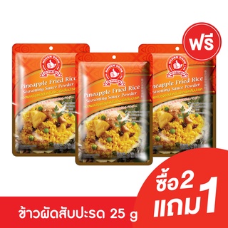 [2แถม1] ง่วนสูน ซอสผงปรุงข้าวผัดสับปะรด 25 g Pineapple Fried Rice Seasoning Sauce Powder