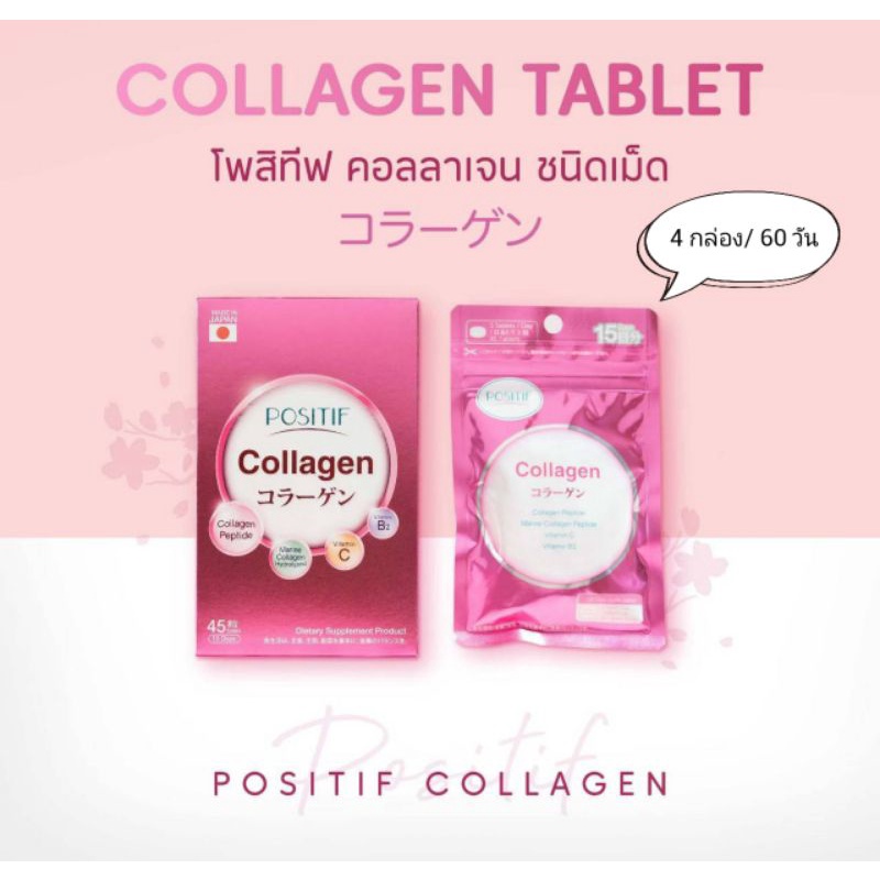 ส่งฟรี ‼️ Positif Collagen คอลลาเจนญี่ปุ่นชนิดเม็ด คอลลาเจน 4 กล่อง ( 60 วัน)