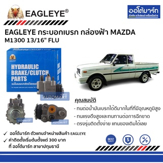 EAGLEYE กระบอกเบรก MAZDA M1300 13/16" FLU กล่องฟ้า จำนวน 1 ชิ้น