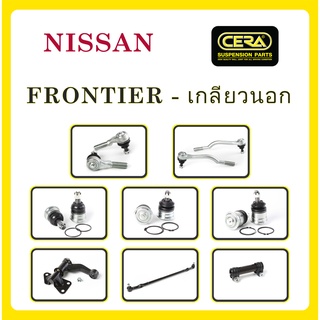 NISSAN FRONTIER / นิสสัน ฟรอนเทียร์ (เกลียวนอก) ลูกหมากรถยนต์ ซีร่า CERA ลูกหมากปีกนก คันชัก คันส่งกลาง กล้องยาพวงมาลัย