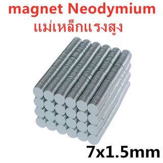 50ชิ้น แม่เหล็กแรงสูง  7x1.5มิล Magnet Neodymium 7x1.5mm  แม่เหล็กนีโอไดเมียม 7*1.5mm แม่เหล็ก กลมแบน 7*1.5มิล