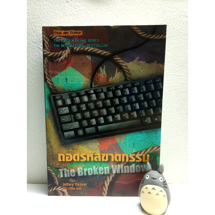 ถอดรหัสฆาตกรรม – the Lincoln rhyme series (มือสอง)