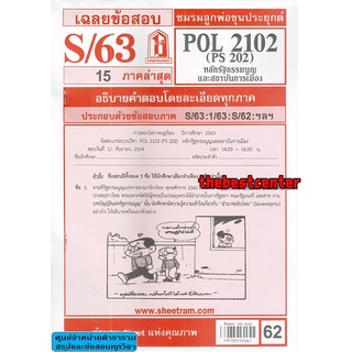 ข้อสอบชีทรามPOL2102 / PS202หลักรัฐธรรมนูญและสถาบันการเมือง