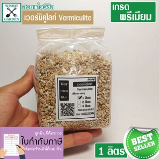 เวอร์มิคูไลท์ 1 ลิตร วัสดุผสมดินปลูก สำหรับดินปลูกแคคตัส ดินปลูกต้นสมุนไพร ผสมดินปลูกต้นไม้ เป็นส่วนผสมสของดินปลูกต้นไม้