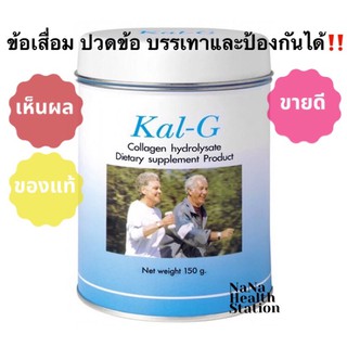 KAL-G คอลลาเจน ฟื้นฟูข้อและกระดูก 150 กรัม (1กระป๋อง)