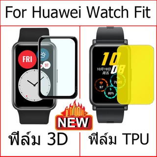 ฟิล์มกันรอย หน้าจอทรงโค้ง สำหรับนาฬิกา huawei watchfit