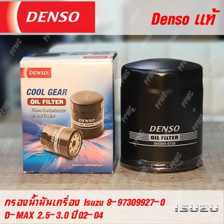 Denso กรองน้ำมันเครื่องคุณภาพสูง สำหรับ Isuzu part 8-97309927-0, 8-97309927-T ใช้กับรุ่น D-MAX 2.5-3.0 CC 02-04