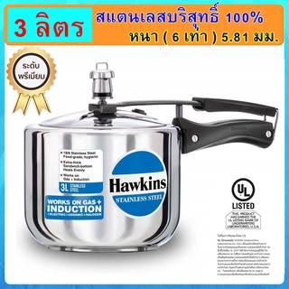 [ฟู้ดเกรด] Hawkins หม้ออัดแรงดัน รุ่นสแตนเลส18/8 แท้ 100% ขนาด 3 ลิตร