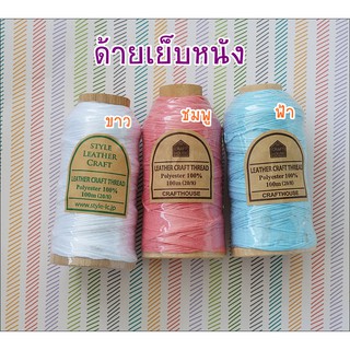 ด้ายเย็บหนัง Leather Craft Thread นำเข้าจากประเทศญีปุ่น ** พร้อมส่ง ระบุสีด้วยนะคะ