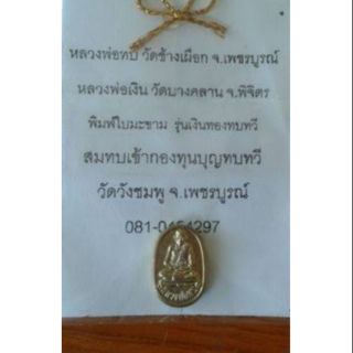 หลวงพ่อทบ หลวงพ่อเงิน พิมพ์ใบมะขาม รุ่น เงินทองทบทวี วัดวังชมพู 💎 มีเก็บปลายทาง + ส่งฟรี 🎉