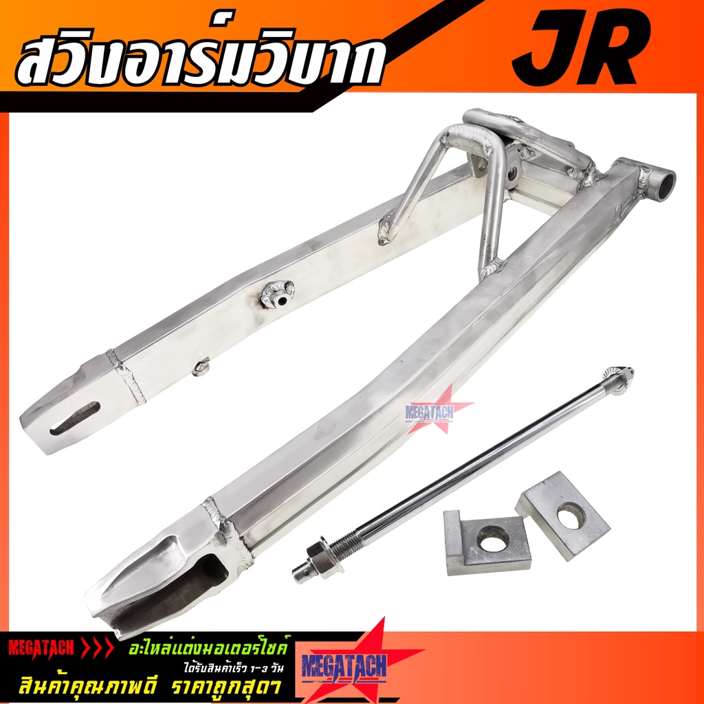สวิงอาร์มวิบาก JR ทรงเอเชีย อาร์ม เจอาร์ พร้อม หางปลา+แกน+น๊อต ครบชุด สวิงอาร์มอลูมีเนียม เกรด A งาน