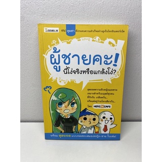 ผู้ชายคะ!นี่โง่จริงหรือแกล้งโง่