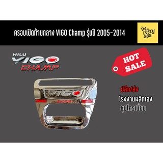 ครอบเปิดท้ายกลาง VIGO CHAMP (ใหญ่) ปี 2011-2014