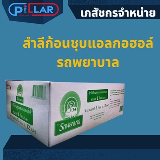 สําลีก้อนชุบแอลกอฮอล์ ตรา รถพยาบาล แบบกล่องมี8ก้อน 12แผง