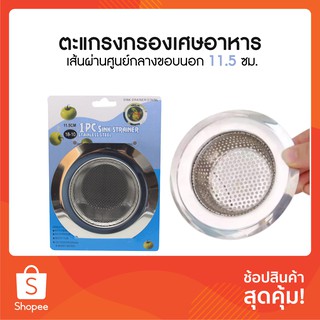 SINK STRAINER ตะแกรงกรองเศษอาหาร ที่กรองเศษอาหาร สะดืออ่าง ตะแกรง รองซิงค์ ซิงค์ล้างจาน ไซส์มาตรฐาน