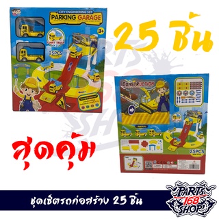 รถของเล่น ชุดเซ็ตรถก่อสร้าง PARKING GARAGE DIY