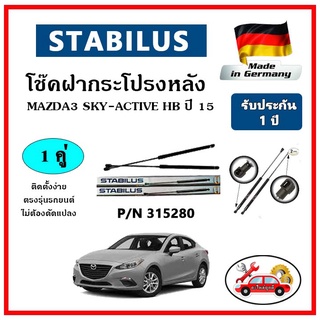 STABILUS โช๊คค้ำฝากระโปรงหลัง MAZDA 3 Sky-Active HB ปี 15 ตรงรุ่น ของแท้ นำเข้าจากประเทศเยอรมันนี