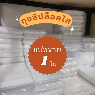 ถุงซิปล็อคใส แบ่งขาย 1 ใบ | ใส่หนังสือ ใส่เครื่องประดับผลิตภัณฑ์ต่างๆ