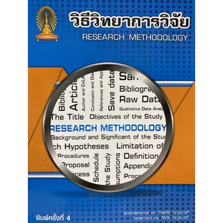 9786165773744 วิธีวิทยาการวิจัย (RESEARCH METHODOLOGY)