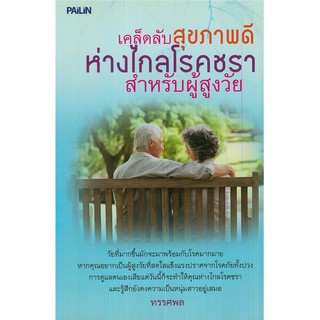 หนังสือ เคล็ดลับสุขภาพดี ห่างไกลโรคชรา สำหรับผู้สูงอายุ