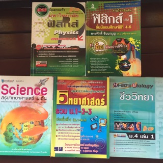 หนังสือวิทยาศาสตร์ ม.ต้น-ม.ปลาย สภาพ80-90%