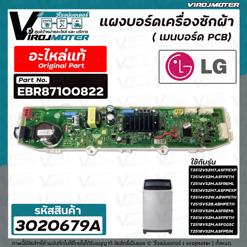 แผงควบคุมเครื่องซักผ้า ( PCB ) LG ( แอลจี ) ( แท้ )  T2514VS2M  T2512VS2M7 T2515VS2B T2516VS2M T2518
