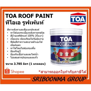 TOA ROOF PAINT | ทีโอเอ รูฟเพ้นท์ | สีทาหลังคา และ สีอเนกประสงค์ | ขนาด 3.785 ลิตร (1แกลลอน)