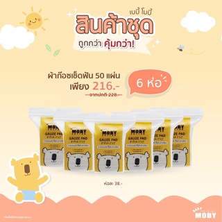 Moby ผ้าก็อซเช็ดฟัน ขนาด 2"x2" 50แผ่น [6ห่อ]