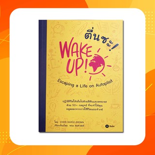 ตื่นซะ! : WAKE UP! Escaping a Life on Autopilot(หนังสือใหม่)